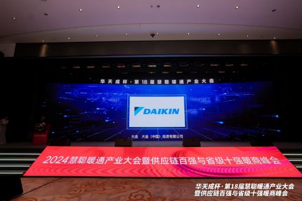 彩神vll蝉联年度中央空调领军品牌！18届慧聪暖通产业大会大金空调再获嘉奖(图2)