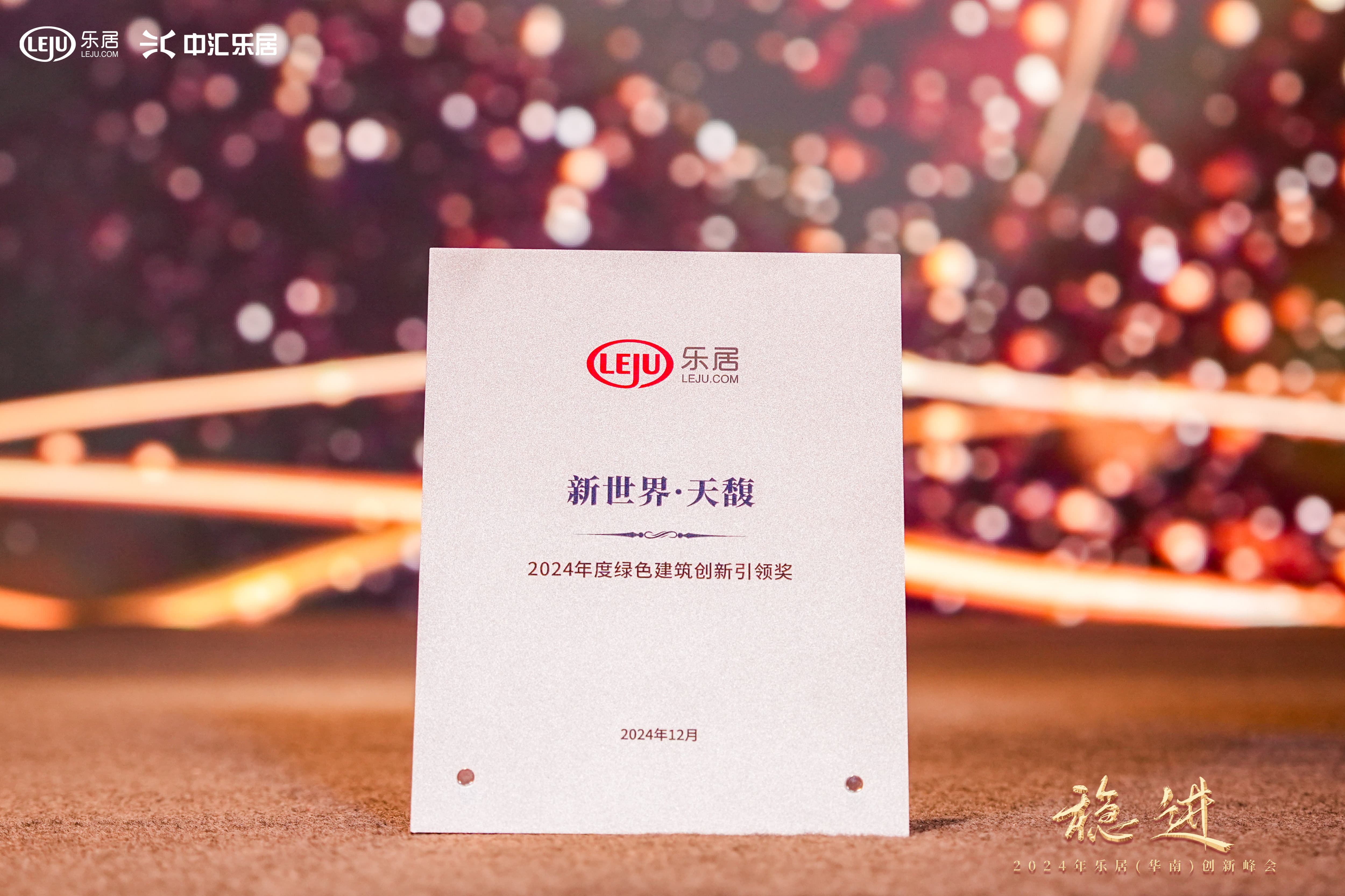 新世界·天馥荣获2024年度绿色建筑创新引领奖彩神vll(图1)