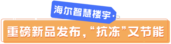 彩神vll中国供热展 海尔智慧供热全阵容惊艳亮相！(图1)
