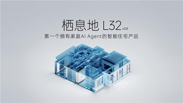 AI智能住宅革命：栖息地L32打造装完即住的理想家彩神vll(图7)