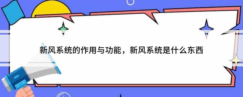 新风系统的作用与功能新风系统是什么东西彩神vll